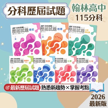 【分科歷屆試題】現貨 翰林高中 115分科測驗 贏戰 數學甲 物理 化學 生物 歷史 地理 公民 108課綱 總複習 參考書 考古題 考前衝刺 試題分析 刷題 素養 題庫 附解答 學生服務處