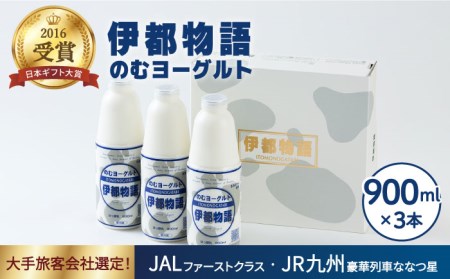 ヨーグルト伊都物語 900ｍｌ×3本セット《糸島》[AFB002] ヨーグルト 飲むヨーグルト 濃厚 贈答品 タンパク質 ギフト