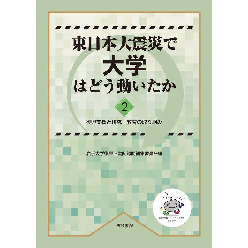 東日本大震災で大学はどう動いたか2: 復興支援と研究・教育の取り組み