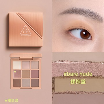 3CE時尚拼貼九色眼影 裸棕盤