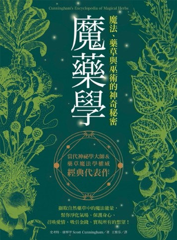 魔藥學：魔法、藥草與巫術的神奇秘密[二手書_良好]