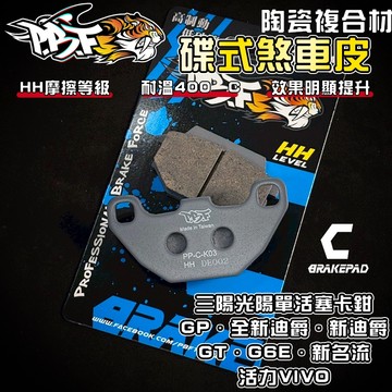 【增強制動力】暴力虎 | C版 K03 陶瓷複合纖維 來令 煞車皮 適用 全新迪爵 新迪爵 新名流 新豪邁 GP GT