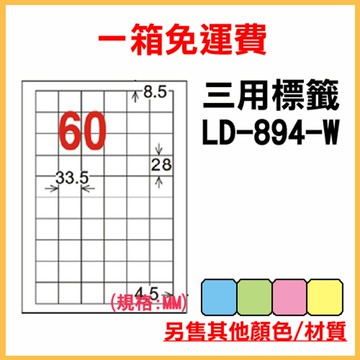 免運一箱 龍德 longder 電腦 標籤 60格 LD-894-W-A 白色 1000張 列印 標籤 雷射 噴墨  出貨 貼紙