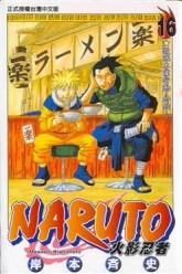 NARUTO火影忍者（16）[二手書_普通]