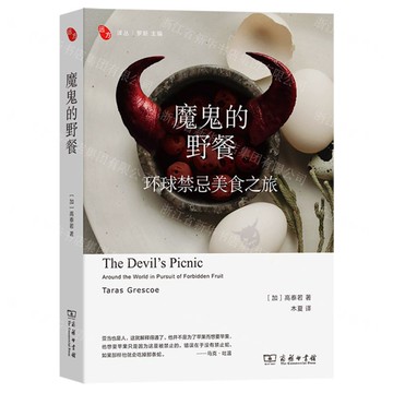 【預購】魔鬼的野餐(環球禁忌美食之旅)/遠方譯叢丨天龍圖書簡體字專賣店丨9787100250733 (tl2521)