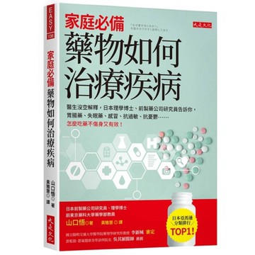 家庭必備，藥物如何治療疾病：醫生沒空解釋，日本理學博士、前製藥公司研究員告訴你，