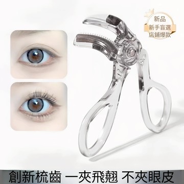 廣角款捲翹睫毛夾 太陽花 自然 定妝 夾睫毛 眼睫毛 睫毛 捲翹 持久 新手易上手