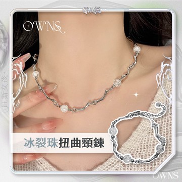 🥀旺斯女孩🥀熱銷全五星 冰裂珠扭曲頸鍊 不規則金屬項鍊 Y2K配飾 個性冷淡風 短項鏈