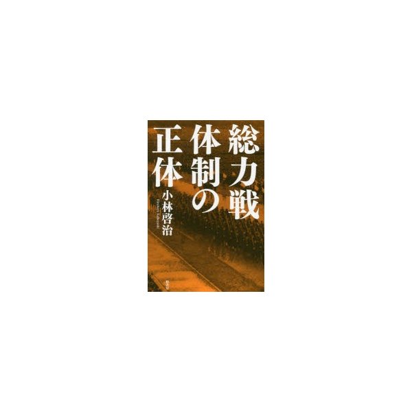 総力戦体制の正体