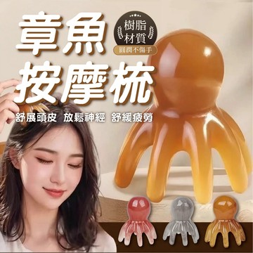 【章魚按摩梳&全頭放鬆】五爪頭部按摩爪 樹脂加厚 撥筋梳 舒緩疲勞 刮痧板 梳頭放鬆 輕巧隨身 居家SPA 按摩器 五爪