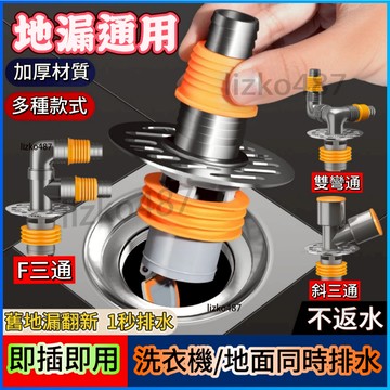 【即插即用】地漏 地漏三通 防臭地漏三通 洗衣機地漏三通 洗衣機防臭地漏三通 面盆排水地漏 洗衣機/地面同時排水地漏三通