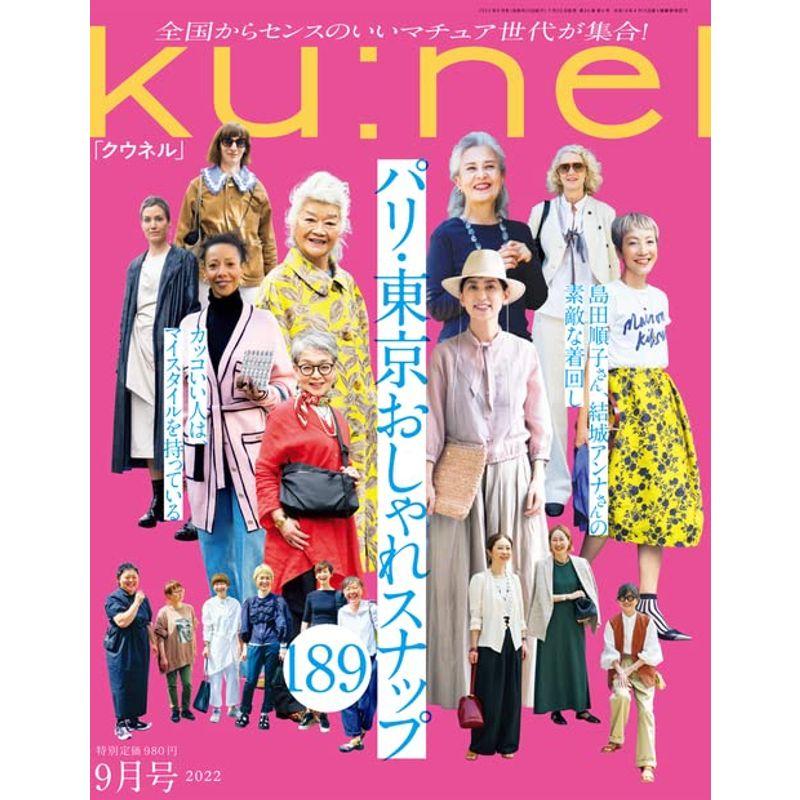 Ku:nel (クウネル) 2022年 9月号 パリ・東京おしゃれスナップ189?