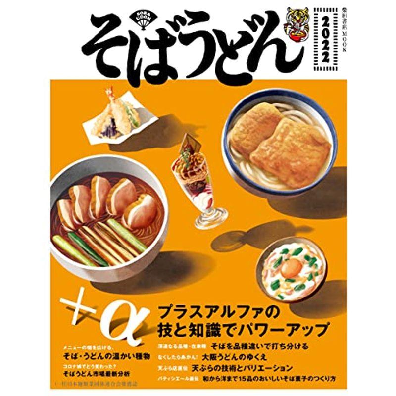 そばうどん2022 (柴田書店MOOK)