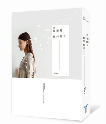 我想聽見你的聲音[二手書_良好]