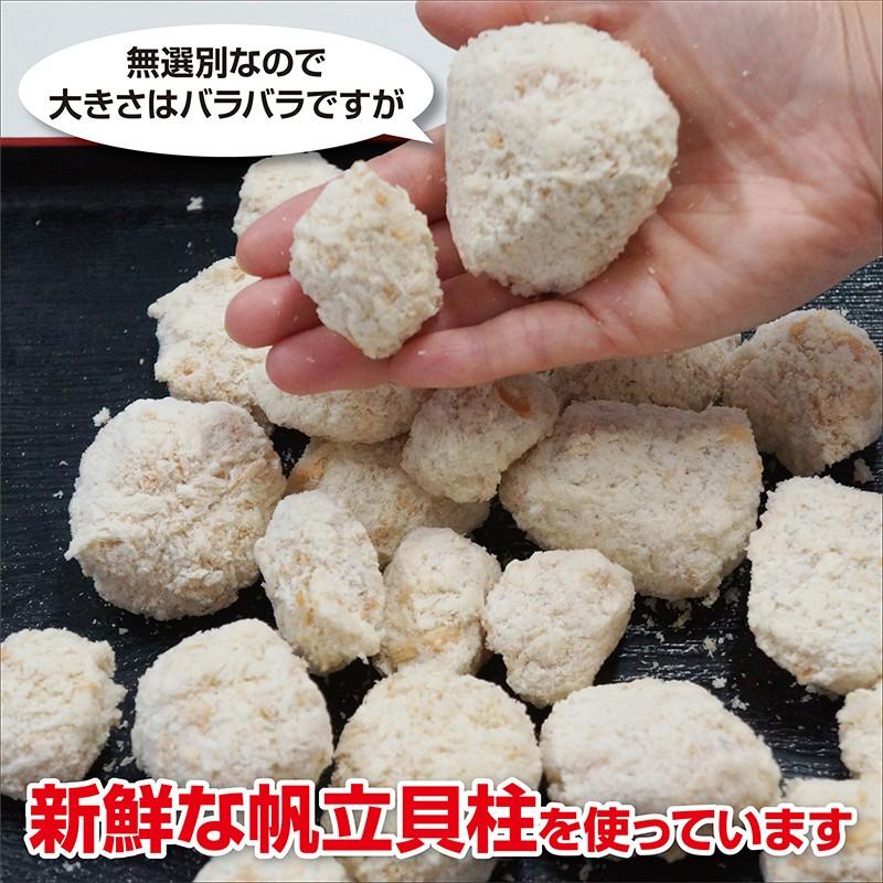 北海道オホーツク無選別帆立 貝柱フライ 500g  北海道　海鮮　冷凍食品   パーティ ホタテ　ほたて フライ　貝