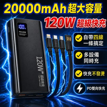 台灣現貨🔥120w快充行動電源 CCC行充 20000mah行動電源 自帶4線行充 數顯行動電源 大容量行動電源 充電寶
