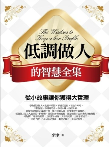 低調做人的智慧全集【二手書_良好】TAAZE讀冊生活