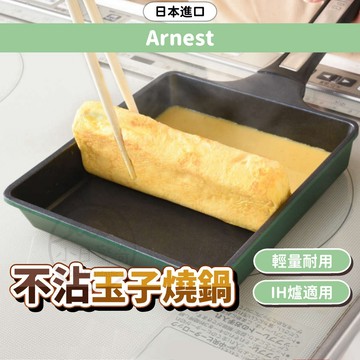 不沾玉子燒鍋 日本 Arnest 玉子燒煎鍋 煎蛋鍋 煎鍋 不沾鍋 小日驚奇