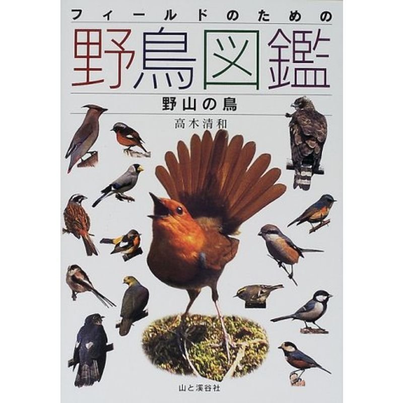 フィールドのための野鳥図鑑?野山の鳥