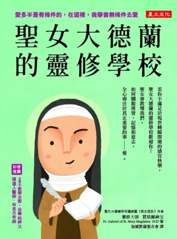 聖女大德蘭的靈修學校（二版）：愛多半是有條件的，在這裡，我學會無條件去愛