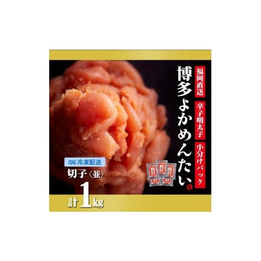 ふるさと納税 福岡県 筑前町 ＜訳あり＞辛子明太子(切れ子) 博多よかめんたい 1kg (200g×5)