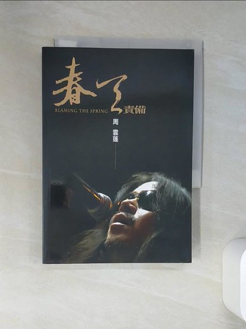 【書寶二手書T3／短篇_VJN】周雲蓬詩文集:春天責備_周雲蓬