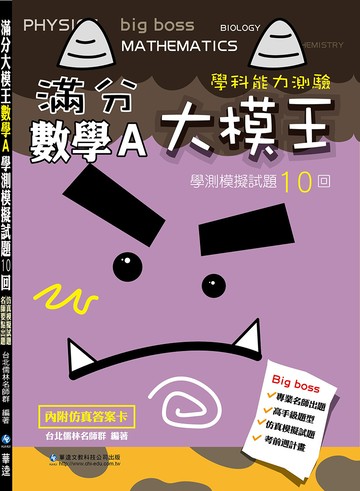 滿分大模王數學A學測模擬試題10回