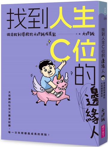 找到人生C位的邊緣人：從沒救到得救的大坦誠成長記