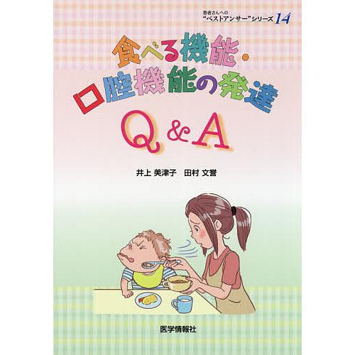 食べる機能・口腔機能の発達Q A