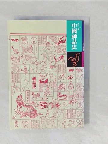 【書寶二手書T1／一般小說_XNH】中國神話史_袁珂