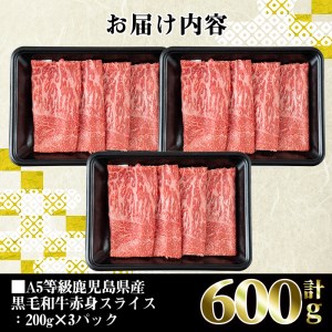 i384 A5等級鹿児島県産黒毛和牛赤身スライス(計600g)200gずつの小分けパックで使い勝手抜群！すき焼きやしゃぶしゃぶにおすすめ！