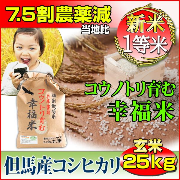 新米 お米 玄米 30kg 白米 27kg コシヒカリ 特別栽培米 7.5割減農薬 兵庫県 但馬産 コウノトリ育む幸福米 一等米 送料無料 令和5年産