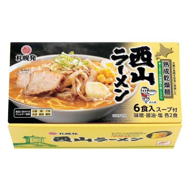 西山製麺 札幌発 熟成乾燥 西山ラーメン 6食セット 味噌 しょう油 塩