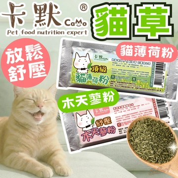 （貓咪超愛🔥）卡默 CAMO 貓薄荷粉 貓草粉 貓草 貓薄荷 貓舒壓 貓零食 薄荷粉 木天蓼粉 銷魂貓薄荷 貓咪情緒紓緩