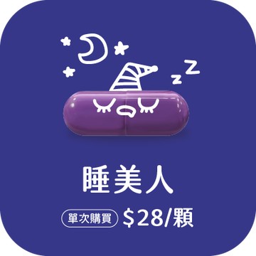 睡美人膠囊