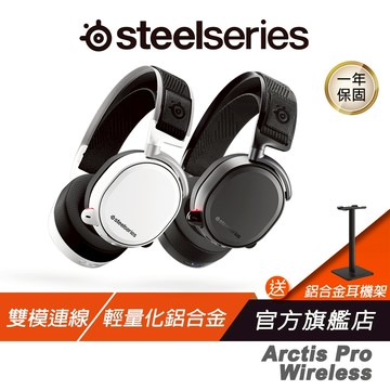 SteelSeries 賽睿 Arctis Pro wireless 無線電競耳機麥克風 白/黑 官方旗艦店