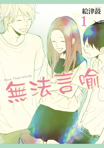 【電子書】無法言喻 (1)