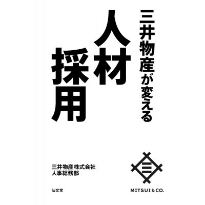 三井物産が変える人材採用