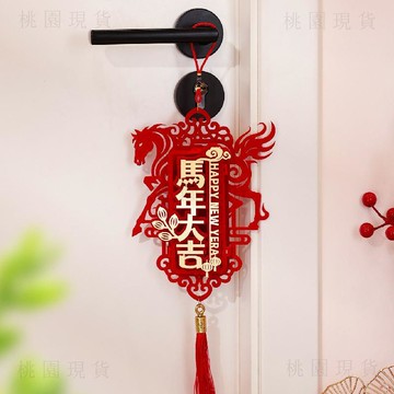 轉29🚚年貨批發🚚2026新年門把手裝飾掛件馬年新款福字掛飾春節過年場景氛圍佈置