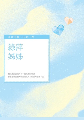 【電子書】綠萍姊姊