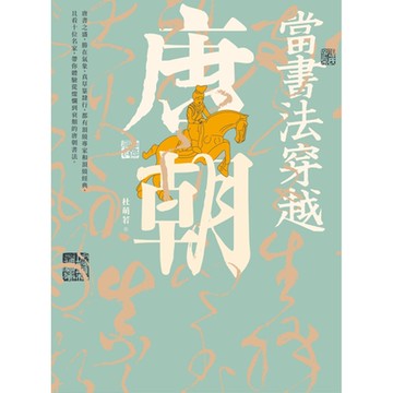 當書法穿越唐朝_Readmoo 讀墨電子書