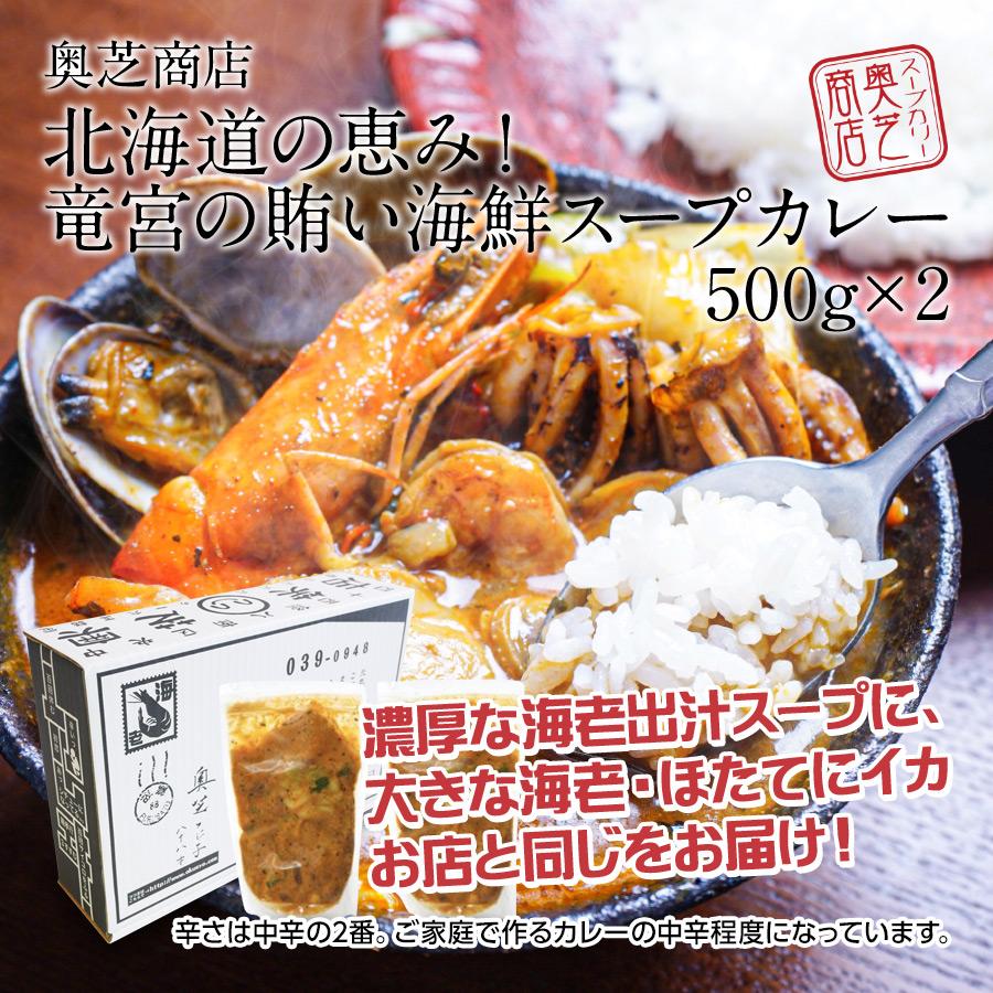 お歳暮 スープカレー 北海道 シーフードスープカレーセット 奥芝商店 500g×2パック(1パック 1〜2人前) 送料無料