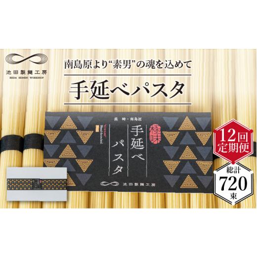 ふるさと納税 長崎県 南島原市 手延べパスタ 3kg （50g×60束）  ／ 南島原市 ／ 池田製麺工房 [SDA019]