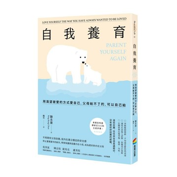 自我養育：用渴望被愛的方式愛自己，父母給不了的，可以自己給【ttbooks】