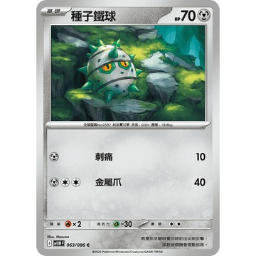 喬桌遊 種子鐵球     063  /  086 SV11W 寶可夢PTCG卡牌遊戲