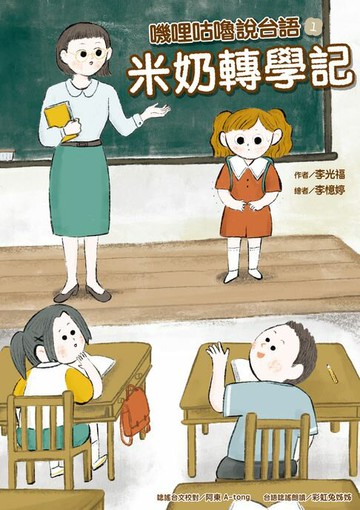 【電子書】嘰哩咕嚕說台語01：米奶轉學記【附台語唸謠QR Code線上音檔】