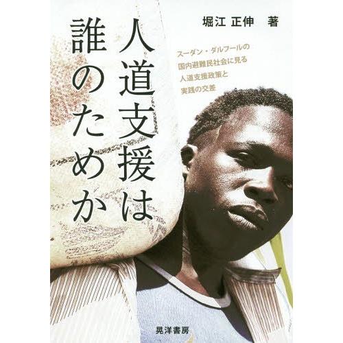 人道支援は誰のためか スーダン・ダルフールの国内避難民社会に見る人道支援政策と実践の交差