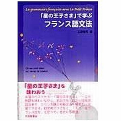 星 王子さま フランス語の通販 174件の検索結果 Lineショッピング