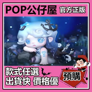 POP【全新🔥正版】Keeno 向海風許願 系列 盲盒 盲抽 隱藏款 夢嶼沉船 盒玩 公仔 禮物 手辦 中盒