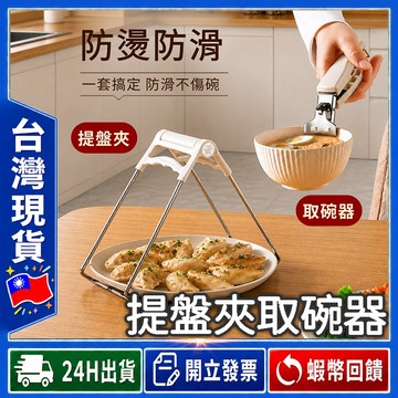 ✨超值二件組✨ 取盤夾 取碗器【24出貨◆發票】防燙夾 取盤器 省力夾具 取碗夾 夾碗器 不鏽鋼取碗夾 夾盤器